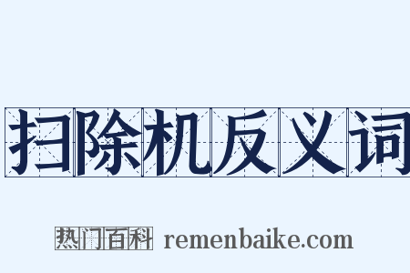 扫除机反义词是什么意思的图片